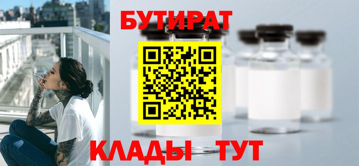 БУТИРАТ Butirat  Вход с VPN  Бутират  Амурск 