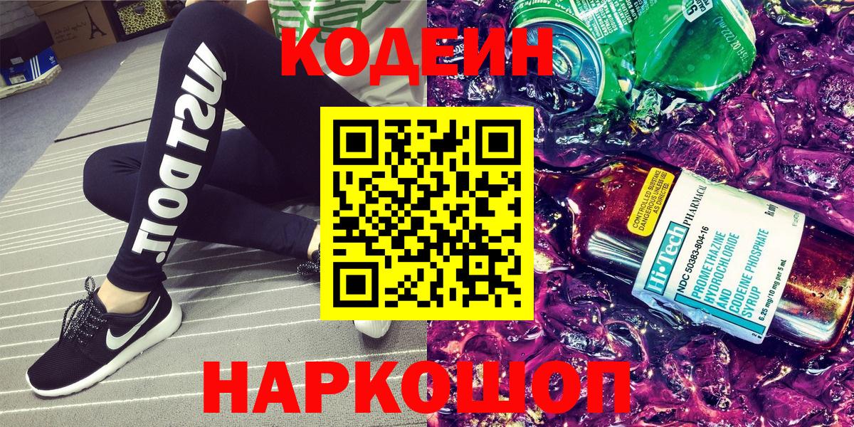 Кодеин напиток Lean (лин) Амурск